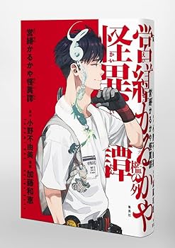 営繕かるかや怪異譚 (愛蔵版コミックス) | 加藤 和恵, 小野